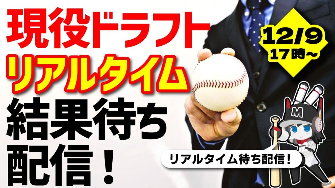 現役ドラフト結果待ち配信‼ リアルタイムで結果を見届けるぞ！ 皆で正座待機ダー！