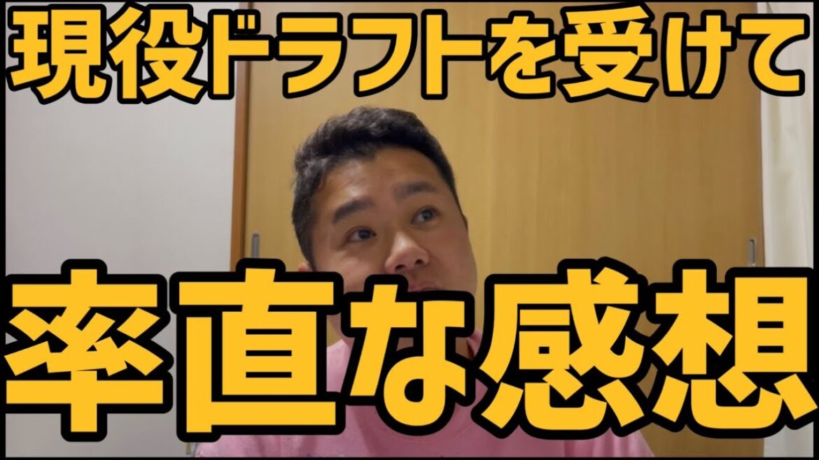 12月9日現役ドラフトを受けて　率直な感想