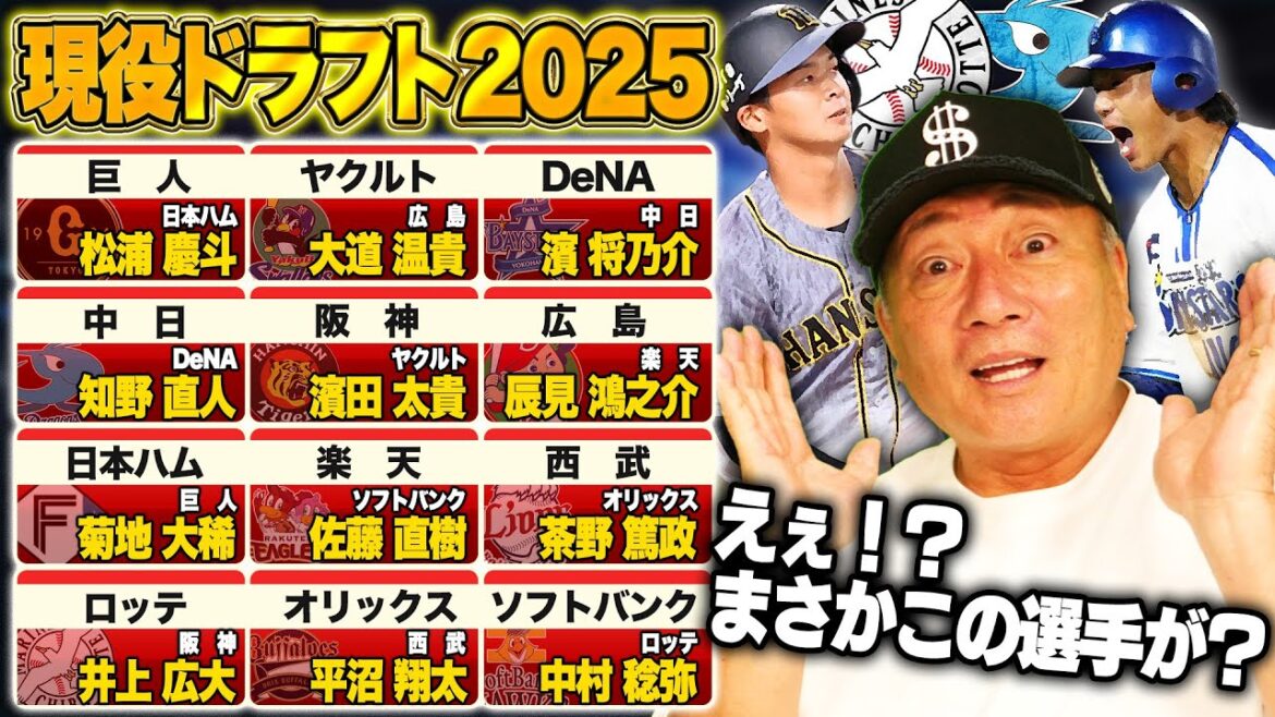 【速報】現役ドラフト移籍選手12名が決定‼︎「井上広大は細川になれる可能性あり‼︎」最も驚いたのは？2025年現役ドラフトを速報でお伝えします！