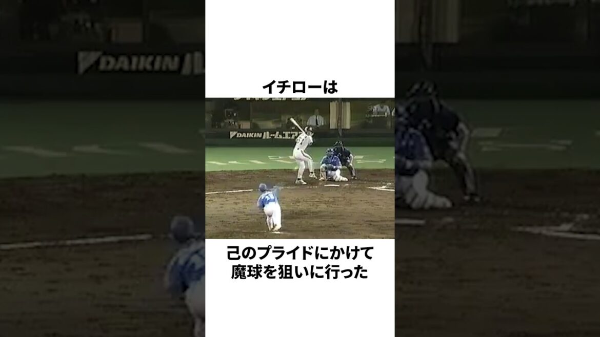 松坂大輔の魔球を狙い打ったイチローについての雑学 #プロ野球 #野球 #npb 松坂大輔の魔球を狙い打ったイチローについての雑学 #プロ野球 #野球 #npb