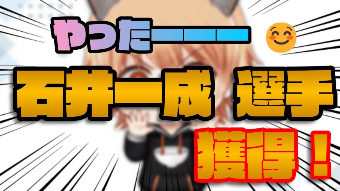 石井一成選手 獲得！　高橋礼投手 獲得調査！