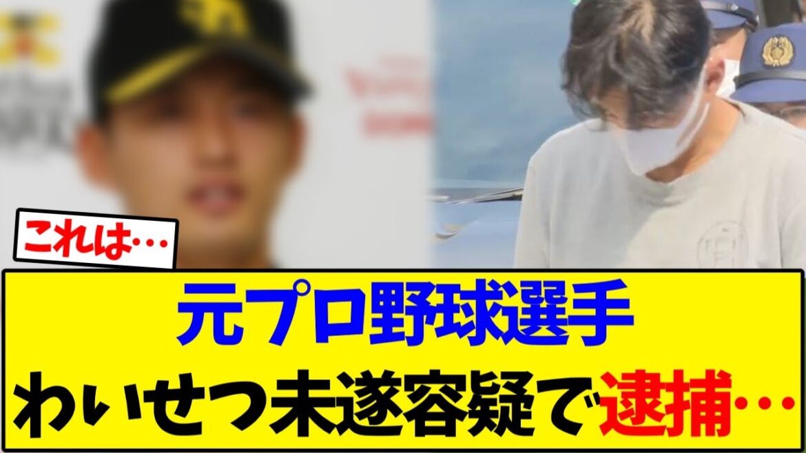 元プロ野球選手、わいせつ未遂容疑で逮捕…【野球反応集】 元プロ野球選手、わいせつ未遂容疑で逮捕…【野球反応集】