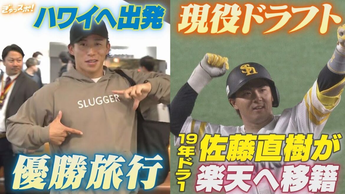 現役ドラフトで佐藤直樹が楽天へ移籍&日本一の鷹戦士が優勝旅行へ【ぎゅっスポ!ホークスこぼれ話】 現役ドラフトで佐藤直樹が楽天へ移籍&日本一の鷹戦士が優勝旅行へ【ぎゅっスポ!ホークスこぼれ話】