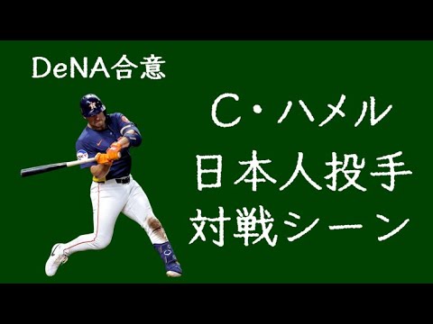 【DeNAと合意】クーパー・ハメル 日本人投手との対戦シーン 【DeNAと合意】クーパー・ハメル 日本人投手との対戦シーン