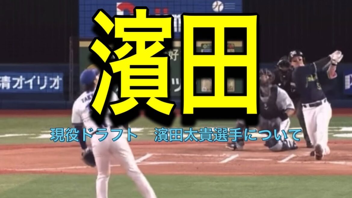 【阪神】現役ドラフト　濱田太貴選手について