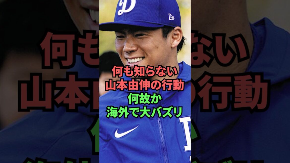 何も知らない山本由伸の行動何故か海外で大バズり