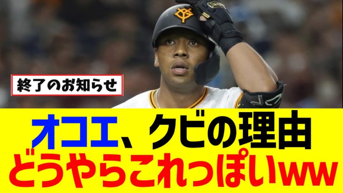 オコエ瑠偉の退団理由が判明するｗｗｗ【なんJ反応】