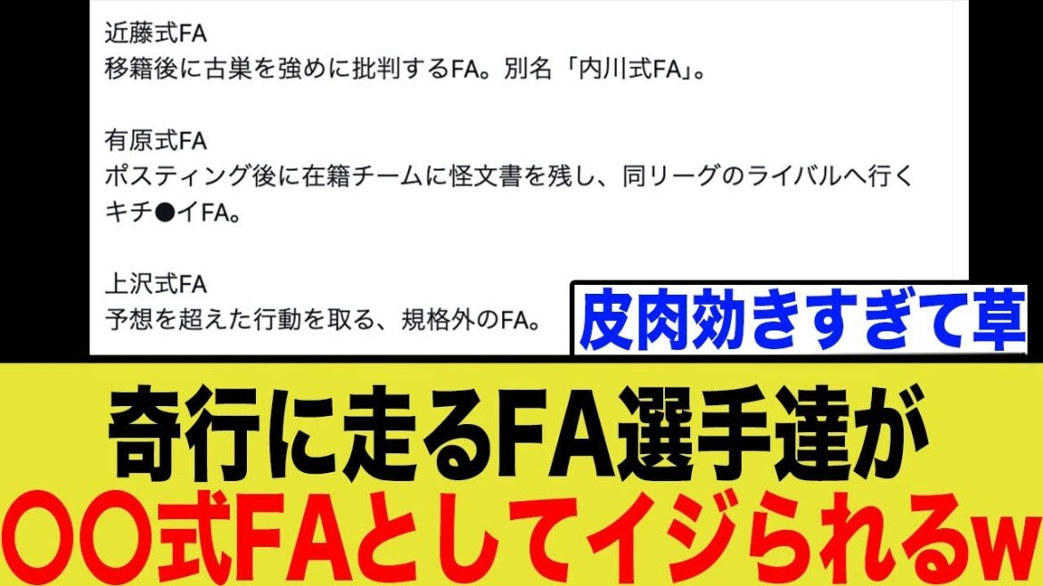 近藤・有原・上沢・松本…なぜ皮肉られる？ネットで大流行の「〇〇式FA」を深掘り