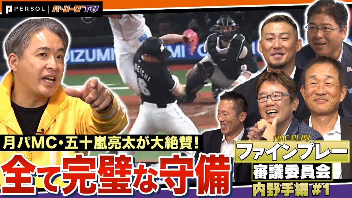 Pacific-League: 【フルタの方程式コラボ】「そのファインプレー」は本物か?守備の裏側まで徹底解剖【ファインプレー審議委員会】 【フルタの方程式コラボ】「そのファインプレー」は本物か?守備の裏側まで徹底解剖【ファインプレー審議委員会】