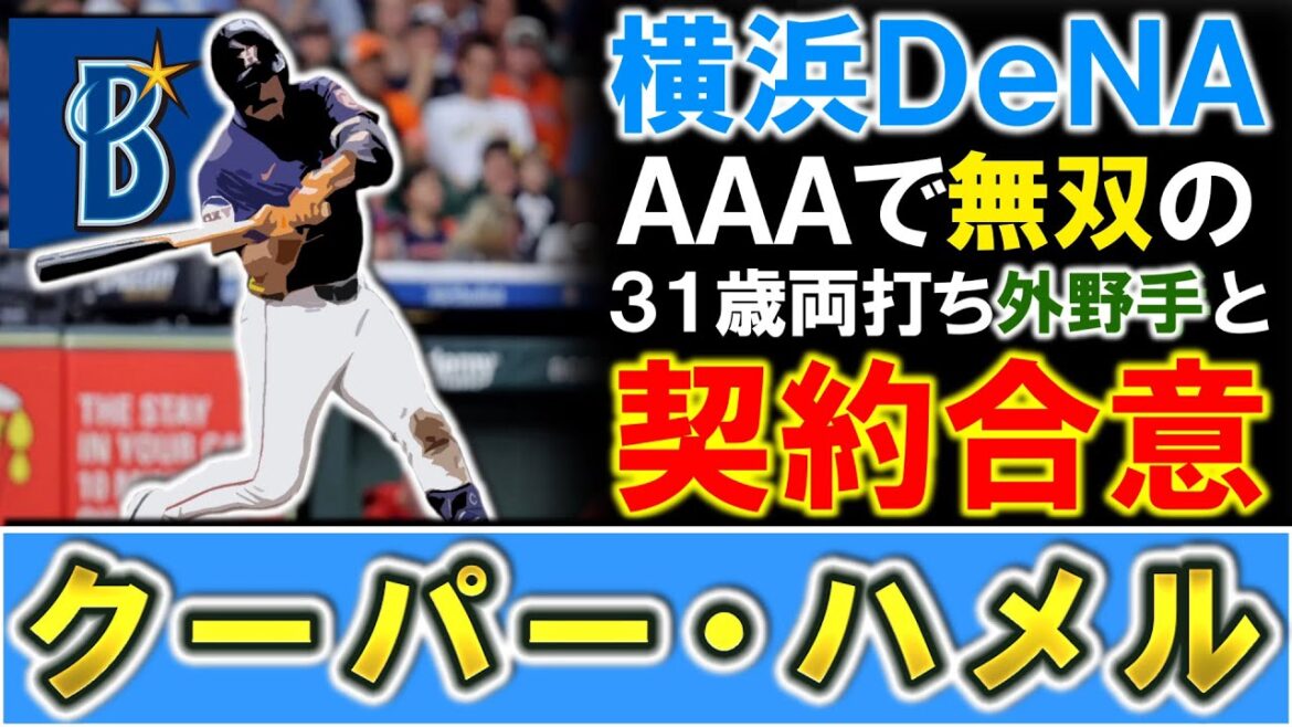 【念願の外野手補強へ!】横浜DeNAが新外国人として『クーパー・ハメル』と契約合意と報道!今季AAAでOPS1.078と無双の31歳両打ち外野手でオースティン&桑原の抜けた穴を埋める!? 【念願の外野手補強へ!】横浜DeNAが新外国人として『クーパー・ハメル』と契約合意と報道!今季AAAでOPS1.078と無双の31歳両打ち外野手でオースティン&桑原の抜けた穴を埋める!?