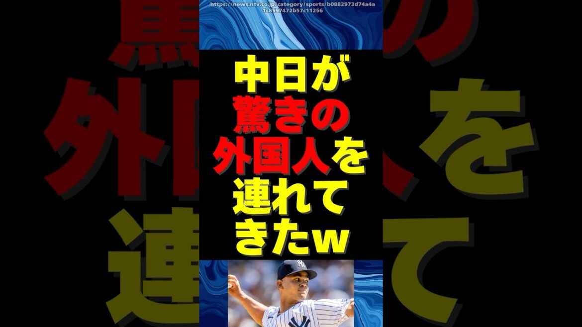 【中日】驚きの外国人選手を連れてきてしまうｗｗ