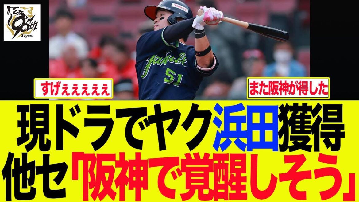 【阪神】現ドラでヤク浜田獲得 他セ「阪神で覚醒しそう」 阪神ファンの反応集 【阪神】現ドラでヤク浜田獲得 他セ「阪神で覚醒しそう」 阪神ファンの反応集