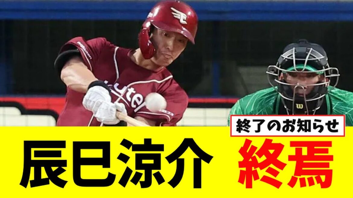 辰巳涼介、ガチでヤバい状況に【なんJ反応】 辰巳涼介、ガチでヤバい状況に【なんJ反応】