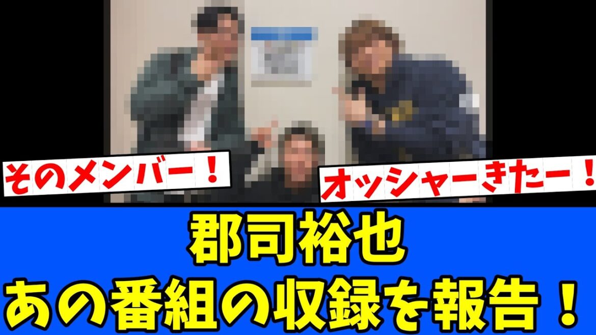 【楽しみ】郡司裕也 あの番組の収録を報告！