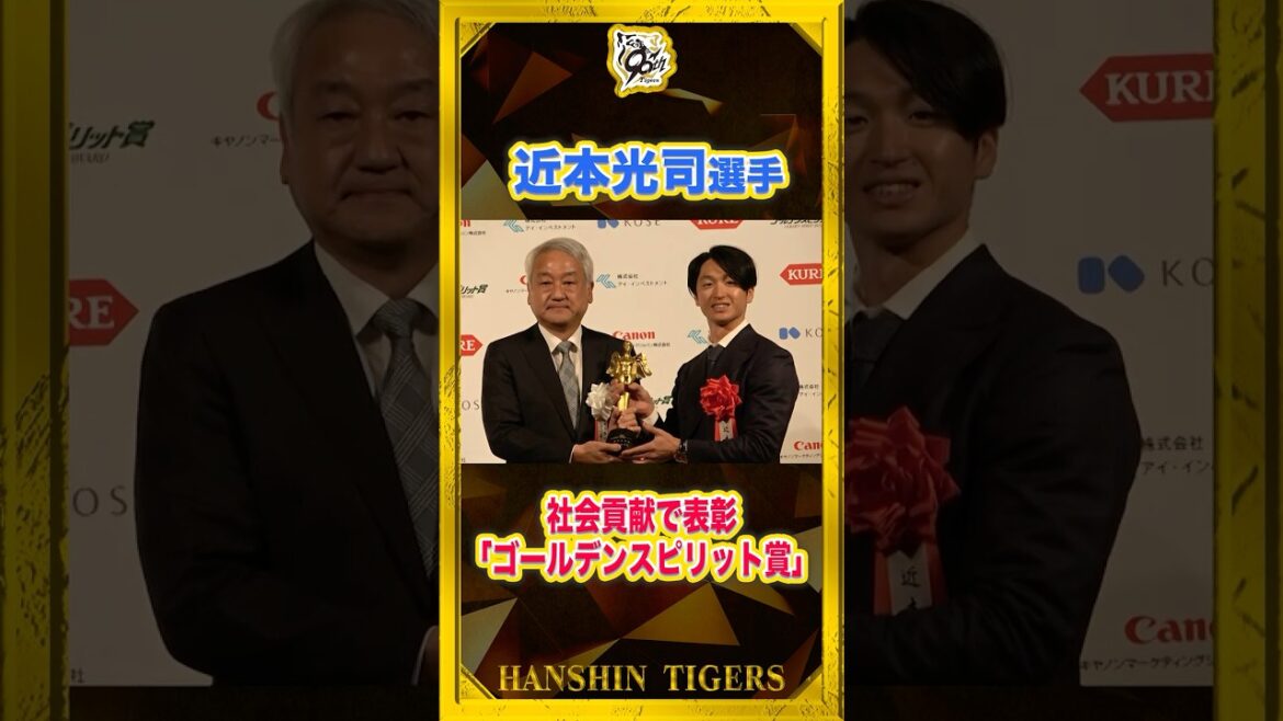 【表彰】「ゴールデンスピリット賞」に輝いた#近本光司 選手！これまでの社会貢献が評価され、拍手を浴びました！#shorts