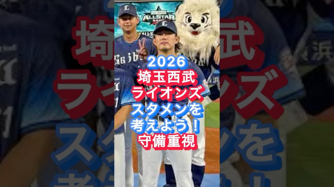 【埼玉西武ライオンズ】大型補強2026年スタメン予想　守備重視