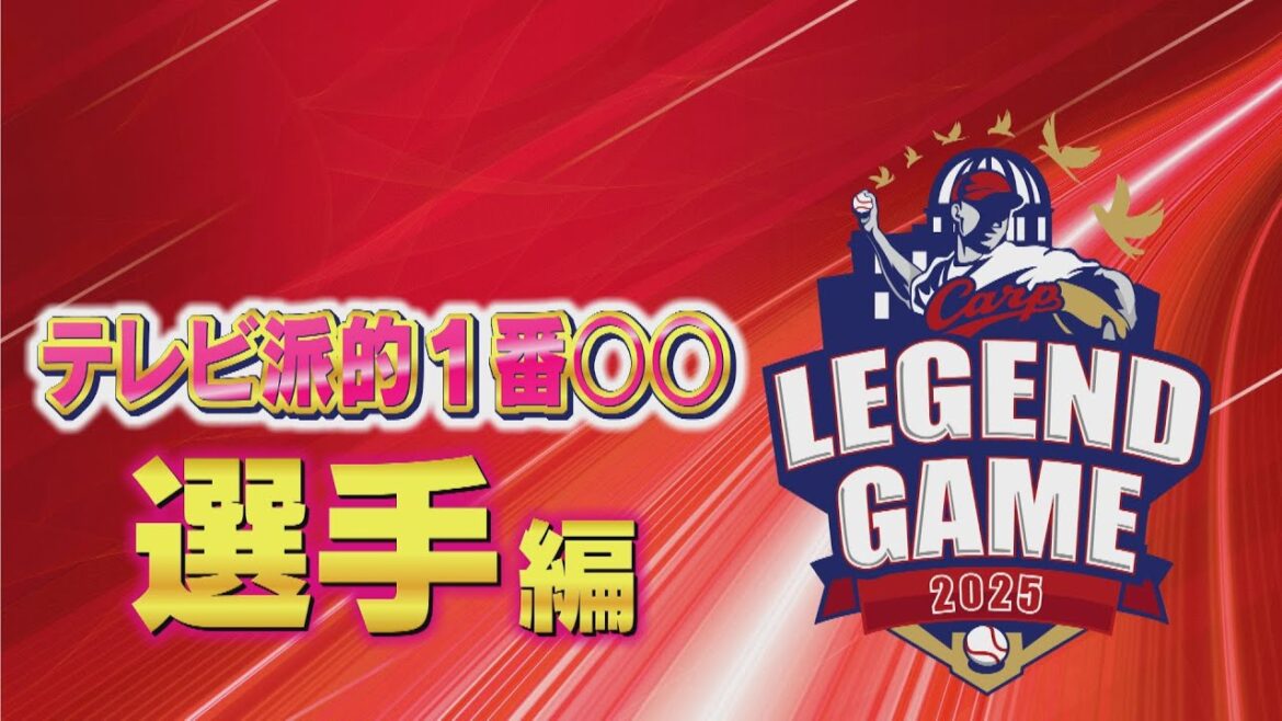 【カープレジェンドゲーム2025】スピンオフ企画　1番〇〇な選手