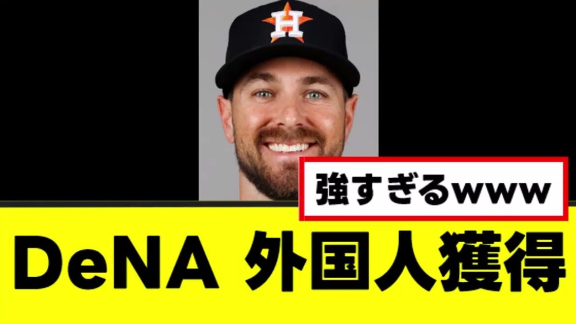 【DeNA】どう見ても活躍するヤバい外国人を獲得www