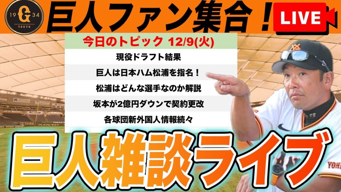 【巨人ファン集合】現役ドラフトで菊地が移籍も日本ハムの松浦を指名！松本剛の補償は金銭のみに！新外国人情報続々！など雑談　読売ジャイアンツ