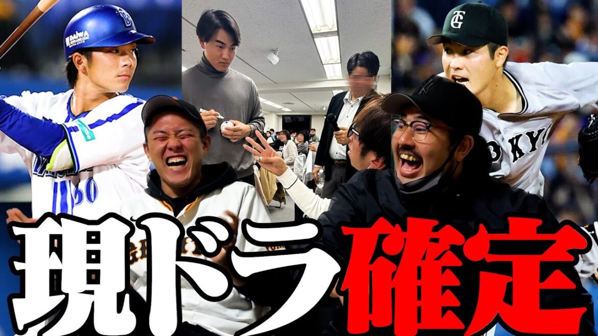 【プロ野球ニュース】現役ドラフト結果発表/西川＆山本のトークショーやばすぎる/松本剛、巨人ファンを怒らせる