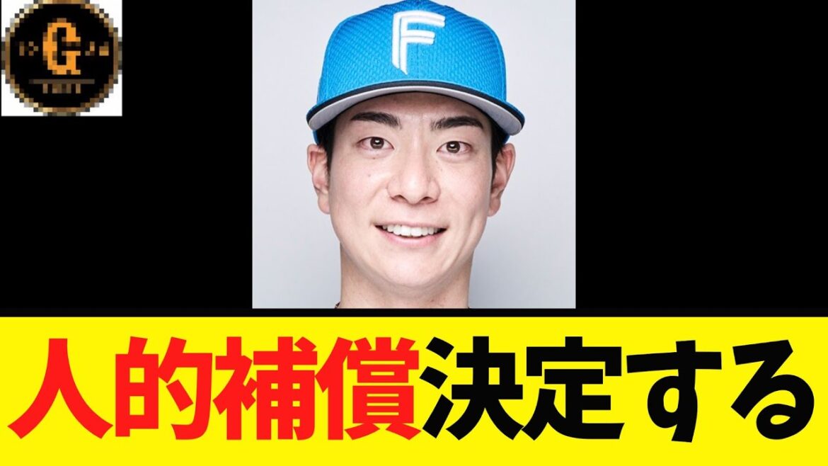 【巨人】日ハム 松本剛の人的補償が決定する