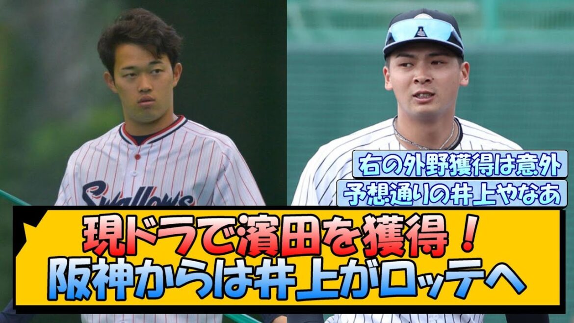 現ドラで濱田を獲得！阪神からは井上がロッテへ