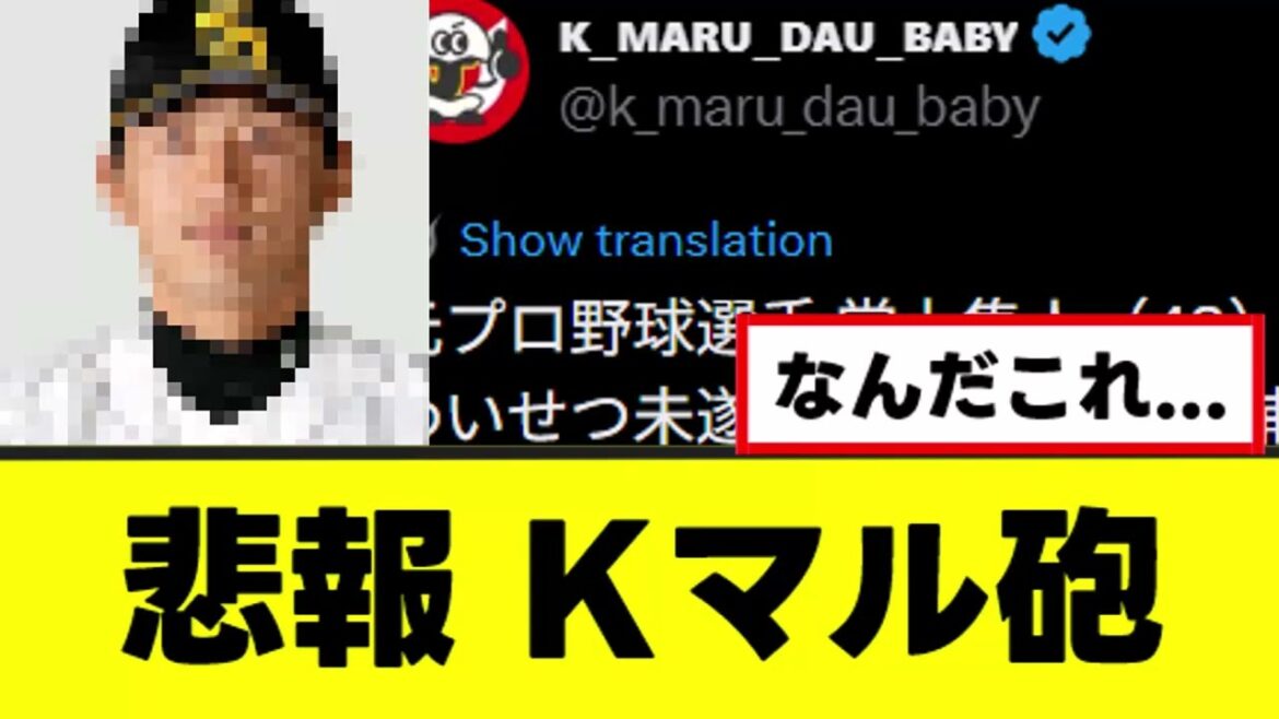 【悲報】あの人、Kマル砲を喰らって全国区になる