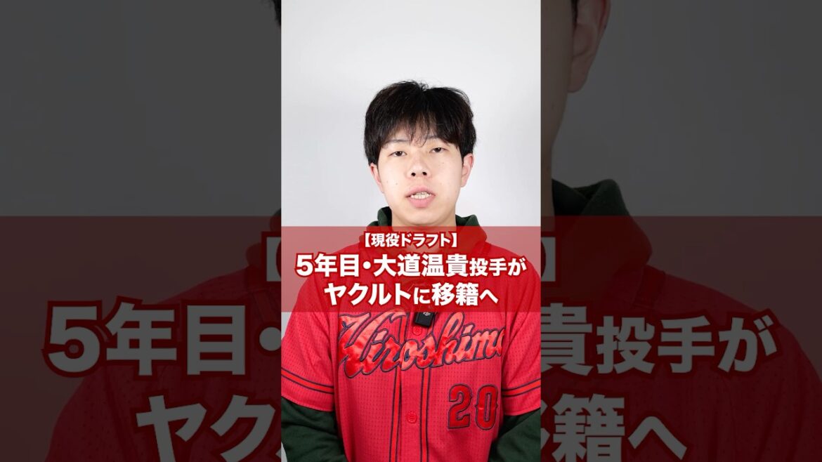 【現役ドラフト】大道くん、ヤクルトへ #shorts #カープ #carp #広島東洋カープ #プロ野球 #野球 #カープファン #野球ファン #現役ドラフト #大道温貴