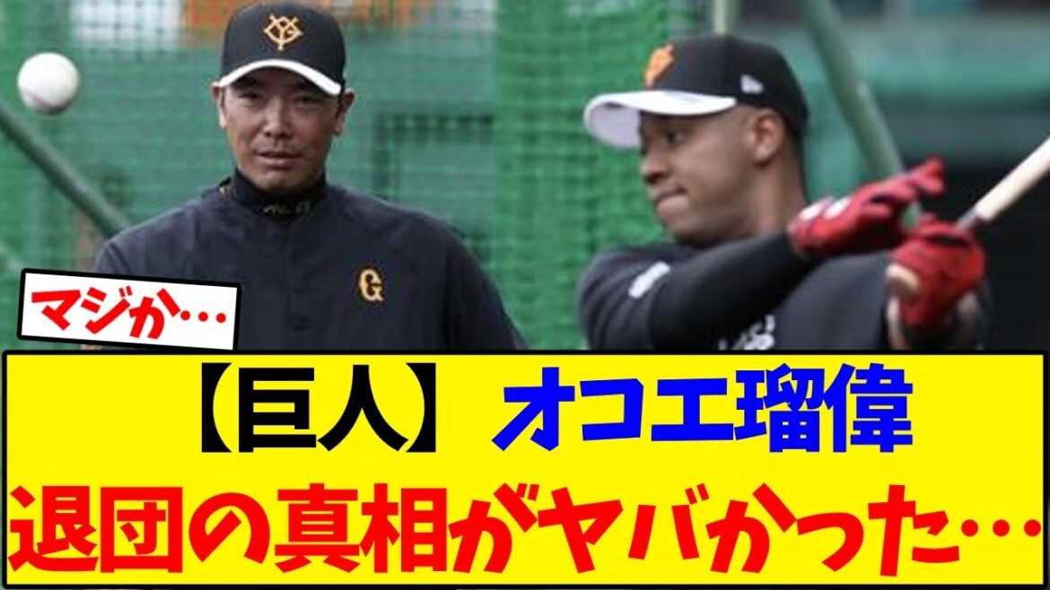 【読売ジャイアンツ】オコエ瑠偉、退団の真相がヤバかった…【野球反応集】