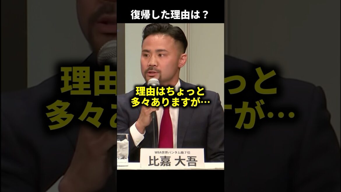 比嘉大吾の復帰した理由が切実すぎる…【ボクシング】