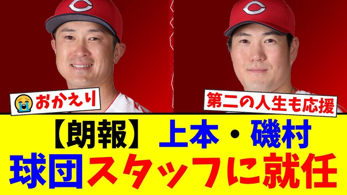 【感動】広島カープ、戦力外となった上本崇司と磯村嘉孝に用意した「次の舞台」にファンから安堵と感謝の声が殺到!功労者2人の新たな門出を祝う温かい反応まとめ【プロ野球ファンの反応】 【感動】広島カープ、戦力外となった上本崇司と磯村嘉孝に用意した「次の舞台」にファンから安堵と感謝の声が殺到!功労者2人の新たな門出を祝う温かい反応まとめ【プロ野球ファンの反応】