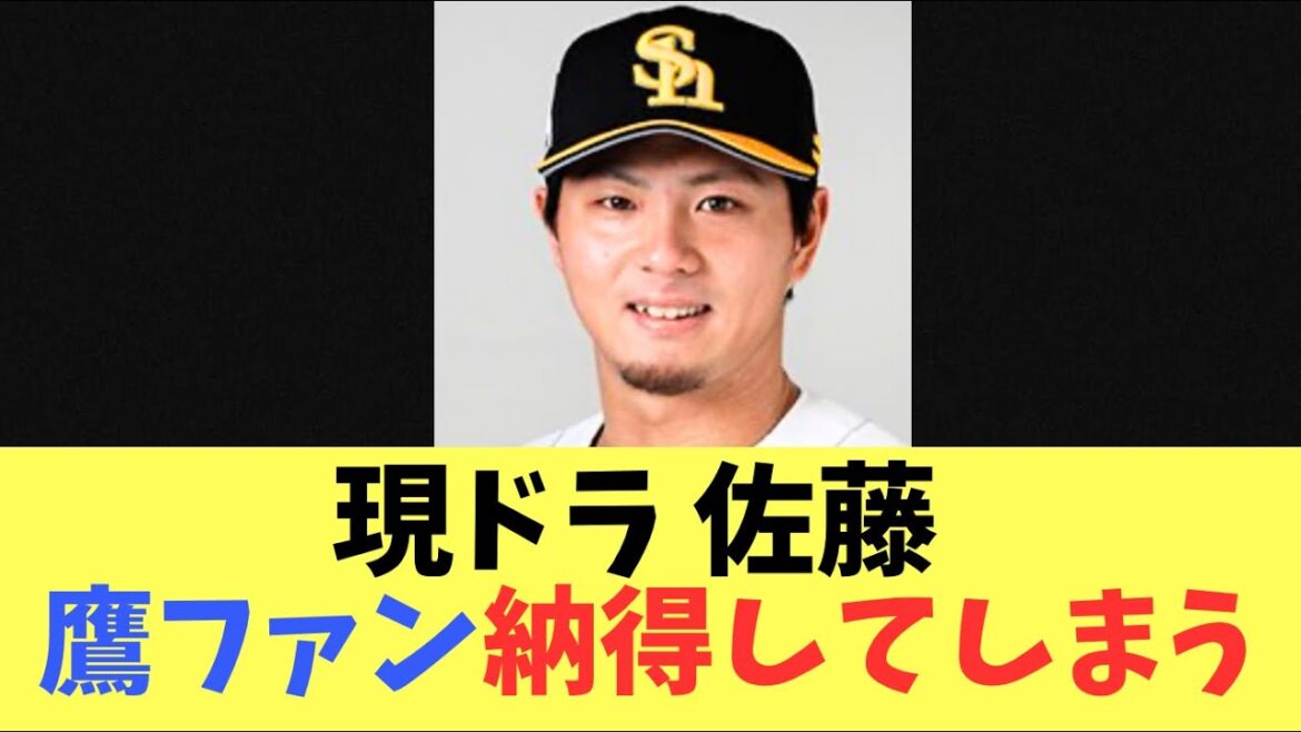 【現ドラ】ソフトバンクホークスは現役ドラフトで佐藤直樹！鷹ファンの反応がこちら