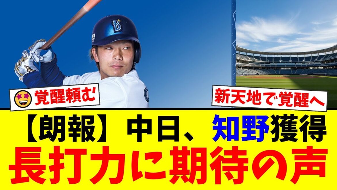 【現役ドラフト】中日がDeNAから獲得した知野直人のポテンシャルがヤバい！長打力とユーティリティー性で新天地での覚醒に期待が高まる！【プロ野球ファンの反応】