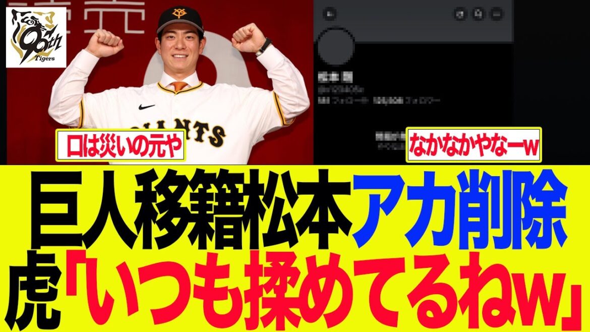 【阪神】巨人移籍松本アカ削除　虎「いつも揉めてるねw」　阪神ファンの反応集