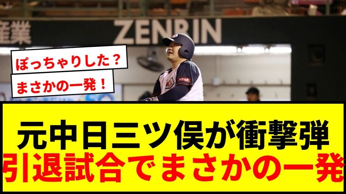 【衝撃】元中日三ツ俣大樹が引退試合で豪快3ラン!「まさかの一発!!」ファン騒然の“最後の一発” 【衝撃】元中日三ツ俣大樹が引退試合で豪快3ラン!「まさかの一発!!」ファン騒然の“最後の一発”