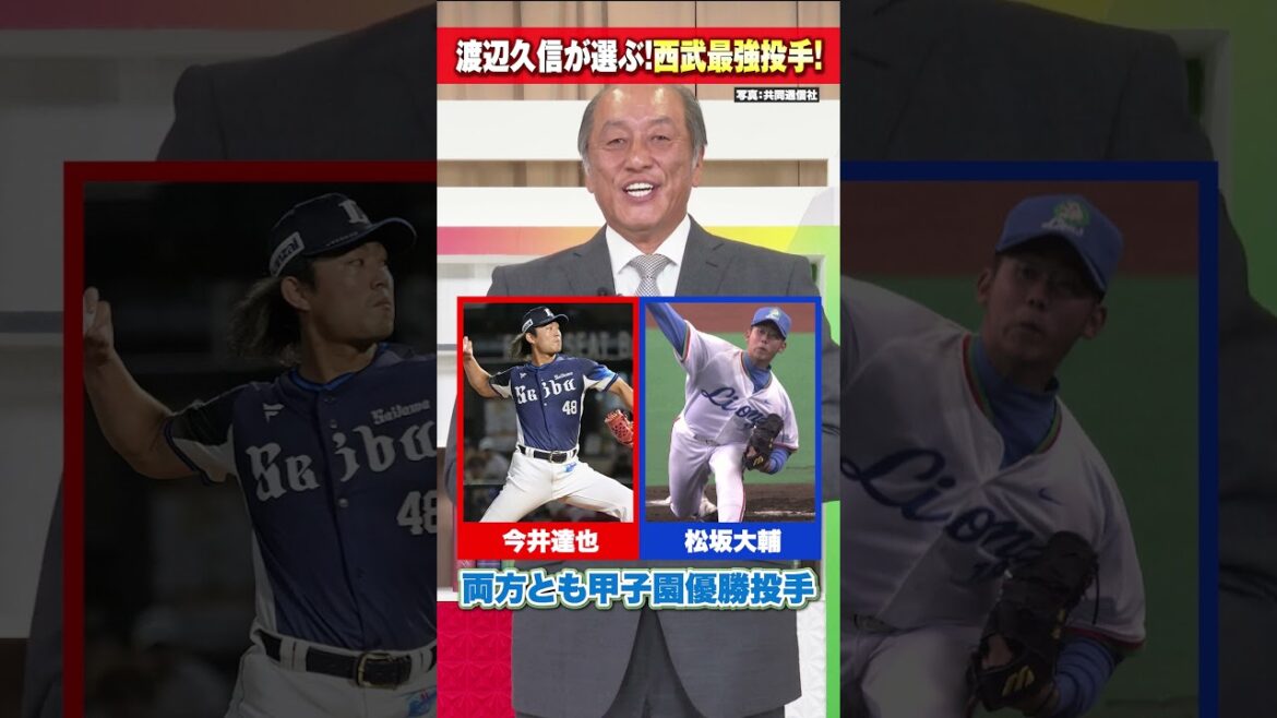 【西武最強投手は？】元監督 渡辺久信が選ぶ最強投手！【西武ライオンズ】