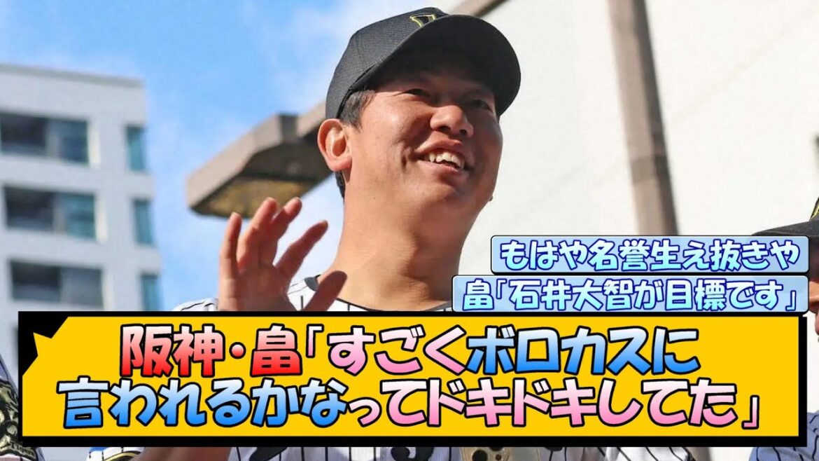 阪神・畠「すごくボロカスに言われるかなってドキドキしてた」