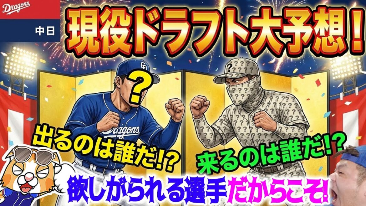 【ドラゴンズ】いよいよ現役ドラフト！来る選手にも出る選手にも良いチャンスが！巷で噂の選手など予想！【ライブ】