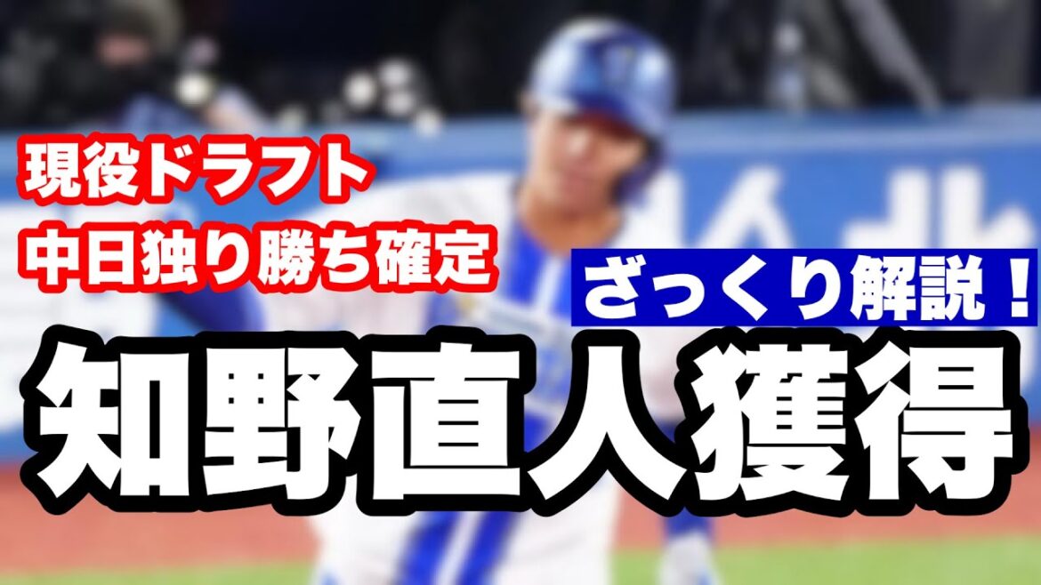 【ざっくり解説】中日、現役ドラフト知野直人選手獲得