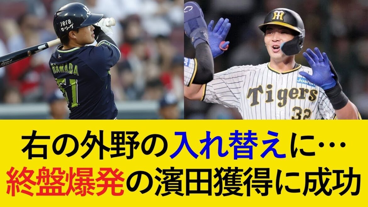 【初の野手獲得！】井上放出で覚醒気配の濱田獲得！今年の現役ドラフトも成功なるか【阪神タイガース】