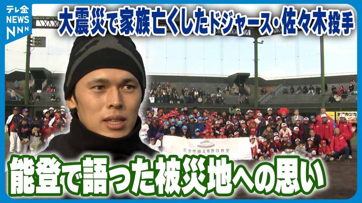 【能登で語った被災地への思い】大震災で家族亡くしたドジャース・佐々木朗希投手 「一緒に頑張っていけたら」 【能登で語った被災地への思い】大震災で家族亡くしたドジャース・佐々木朗希投手 「一緒に頑張っていけたら」