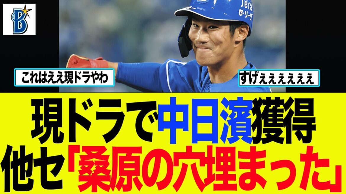 【DeNA】現ドラで中日濱獲得　他セ「桑原の穴埋まるやん」　ベイスターズファンの反応集