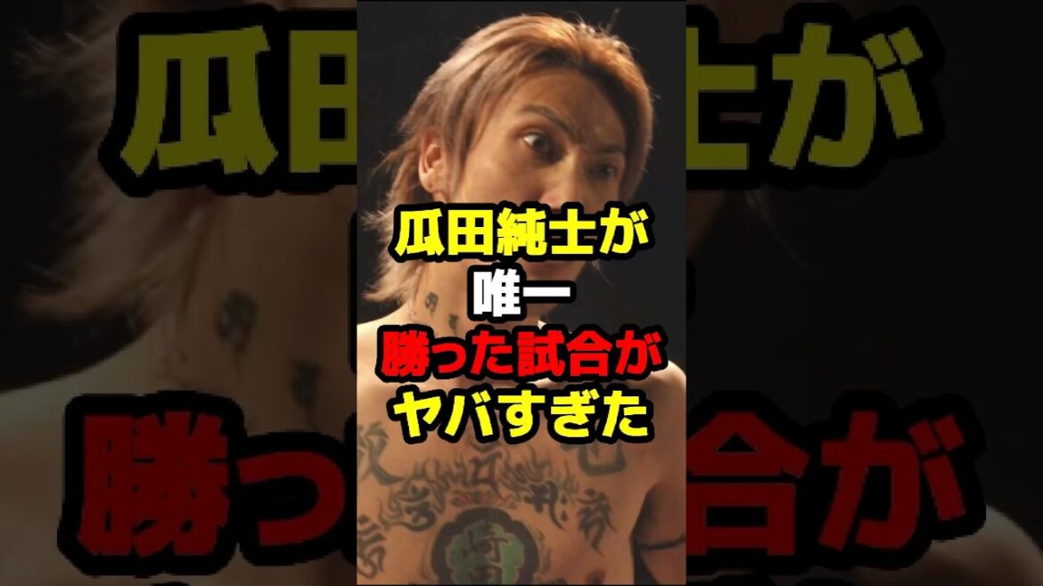 瓜田純士が唯一勝った試合がヤバすぎた。#rizin #ブレイキングダウン #瓜田純士