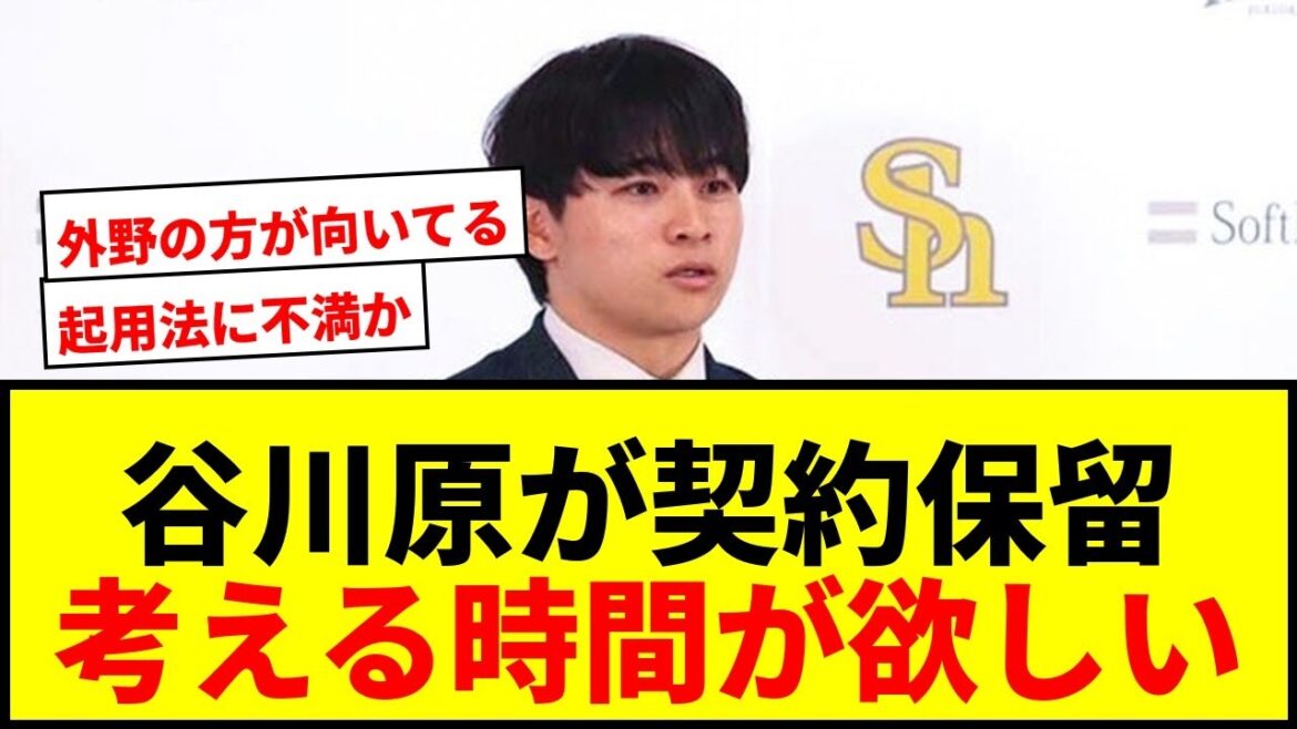 【速報】ソフトバンク谷川原健太、3人目の契約保留！「考える時間が欲しい」にファン騒然