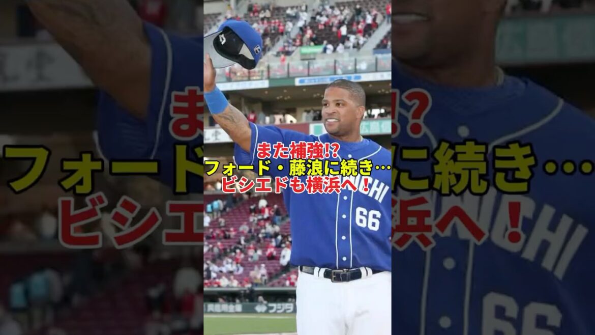 【電撃補強】DeNAがビシエド獲得！フォード＆藤浪に続き背番号66で復帰#shorts #プロ野球 #野球 #横浜denaベイスターズ #ビシエド #補強 #セリーグ #中日ドラゴンズ