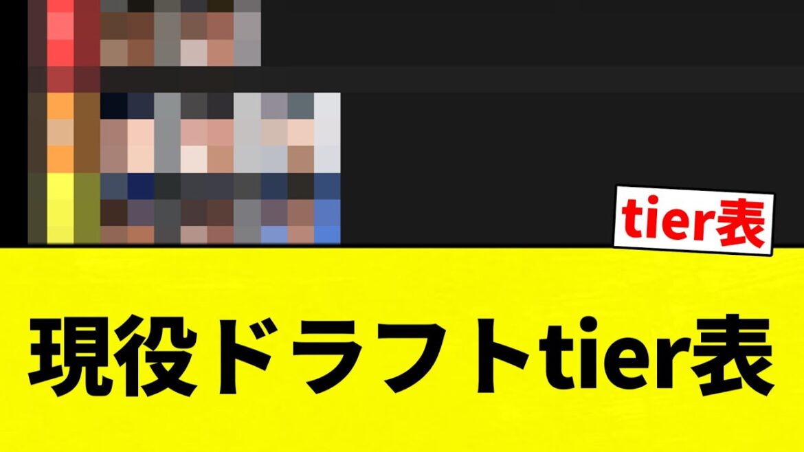 【こちらtier表の反応集】現役ドラフトtier表【プロ野球反応集】【2chスレ】【なんG】