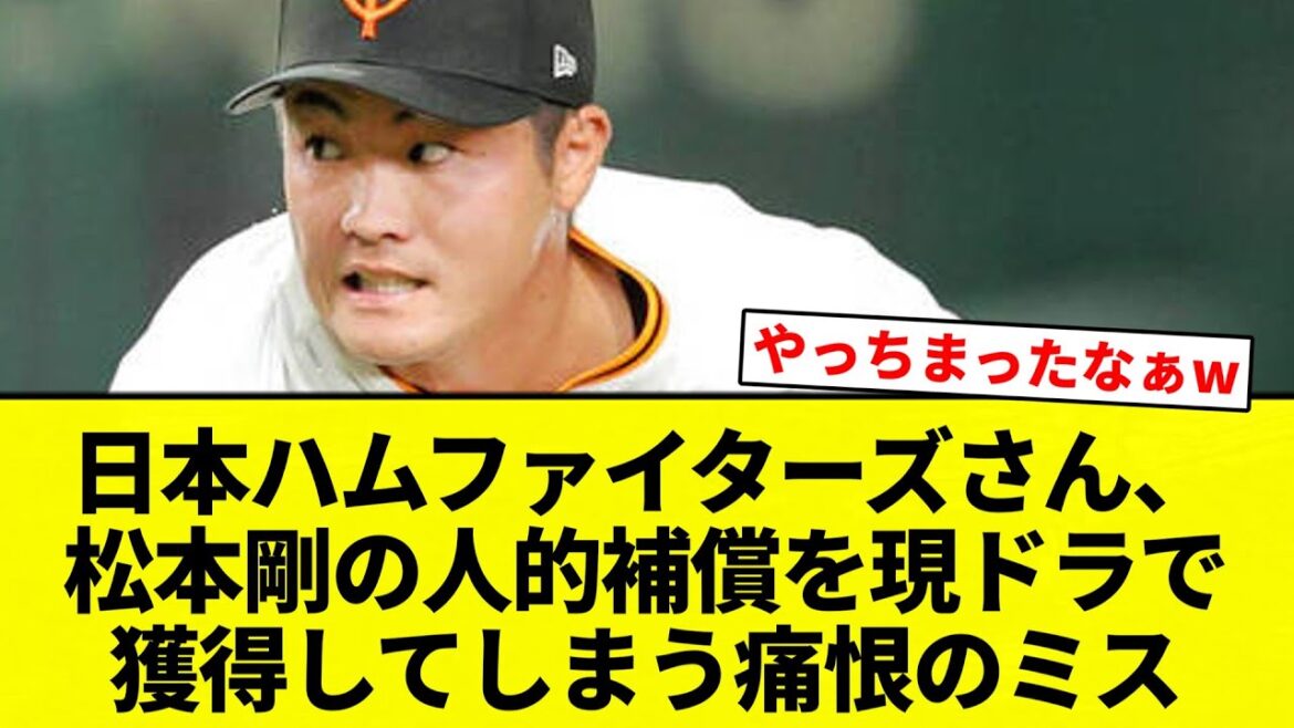 【お笑い】日本ハムファイターズさん、松本剛の人的補償を現ドラで獲得してしまう痛恨のミス【プロ野球反応集】【2chスレ】【なんG】