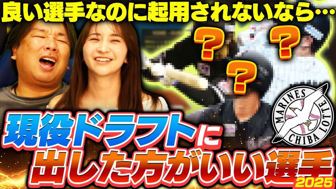 【現役ドラフト候補】この選手は競合1位間違いなし‼︎『編成の勇気がいる選出になる‼︎』里崎が考える現役ドラフトに出してあげた方がいい3選手とは⁉︎【ロッテ編】 【現役ドラフト候補】この選手は競合1位間違いなし‼︎『編成の勇気がいる選出になる‼︎』里崎が考える現役ドラフトに出してあげた方がいい3選手とは⁉︎【ロッテ編】