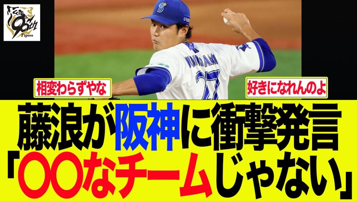 【阪神】藤浪が阪神に衝撃発言　「〇〇なチームじゃない」　阪神ファンの反応集