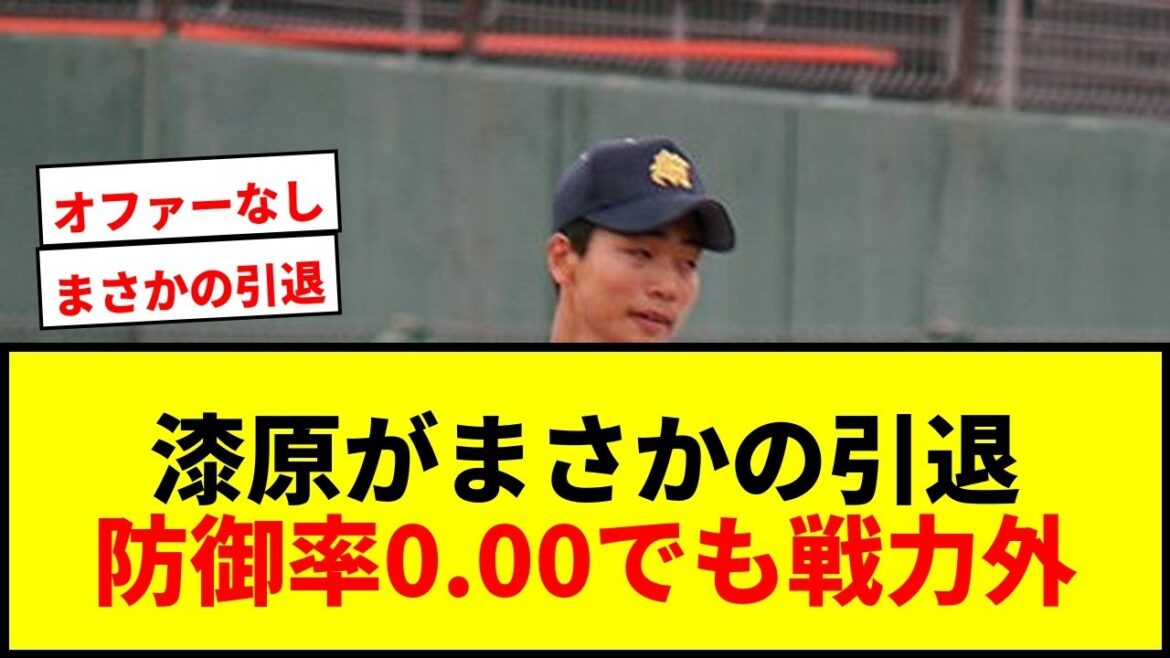 【衝撃】漆原大晟、防御率0.00で引退！阪神戦力外右腕に他球団オファーなく決断